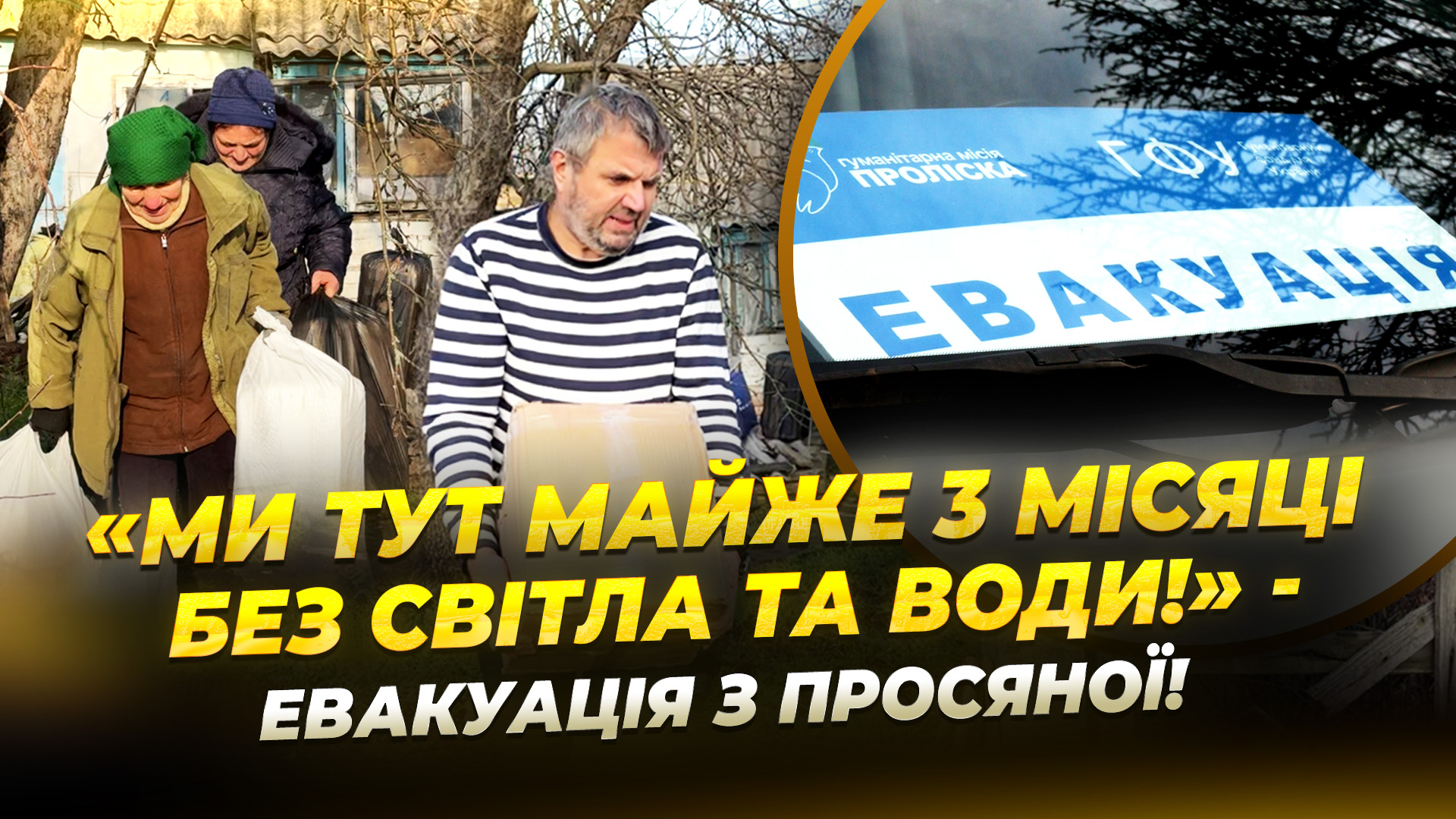 Евакуація із Просяної на Дніпропетровщині з «Білими янголами»
