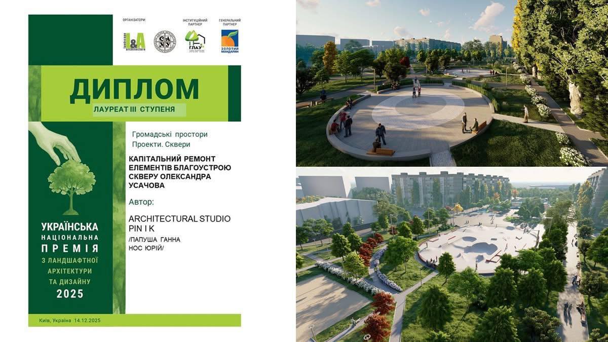 Сквер Усачова — третє місце Української премії з ландшафтного дизайну - 22.12.2025