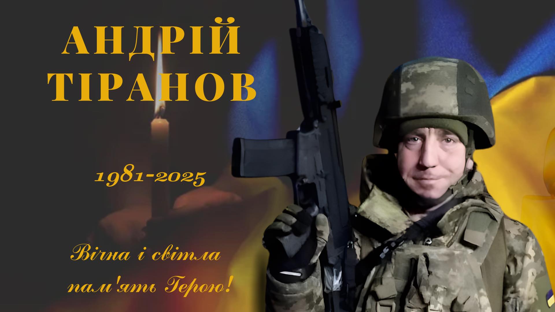 У бою за Україну загинув Андрій Тіранов із Дніпропетровщини - 26.12.2025