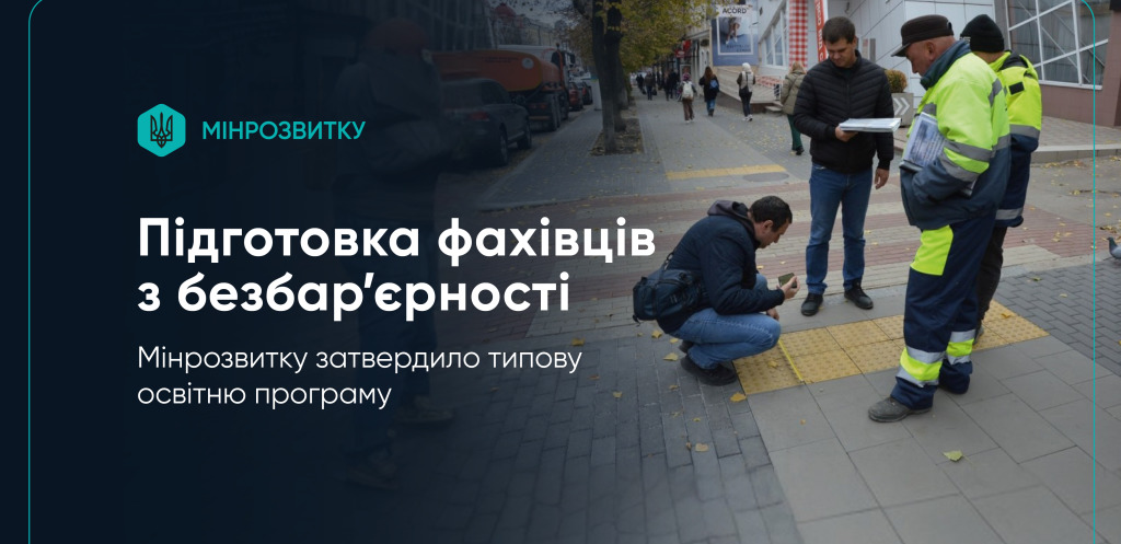 В Україні готуватимуть фахівців із безбар'єрності - 08.12.2025