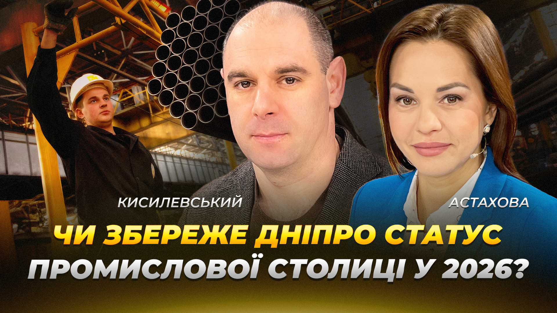 Чи збереже Дніпро статус промислової столиці у 2026 Кисилевський