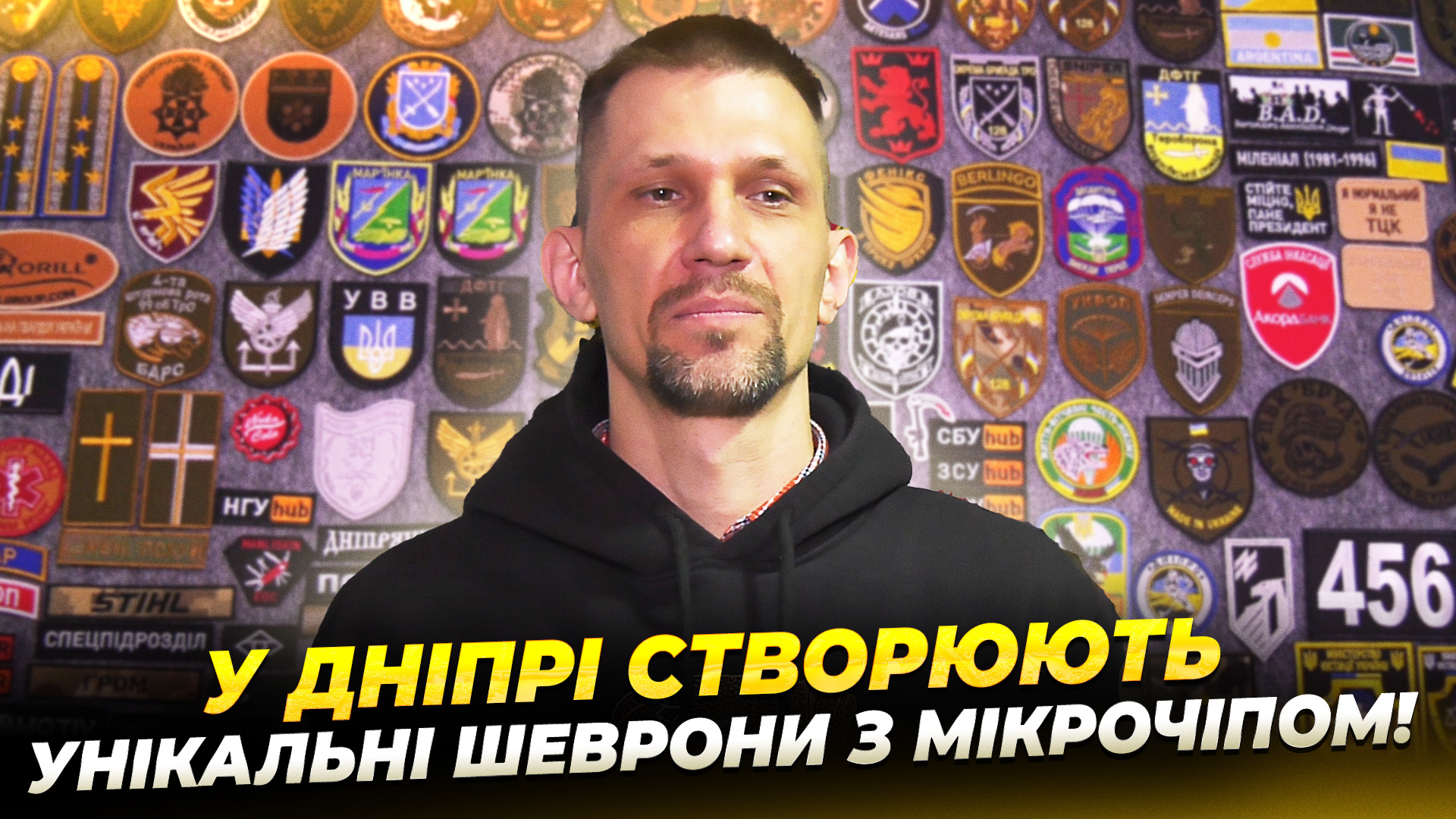 Технологічні патчі з NFC та унікальні шеврони: як у Дніпрі розробляють нашивки для військових