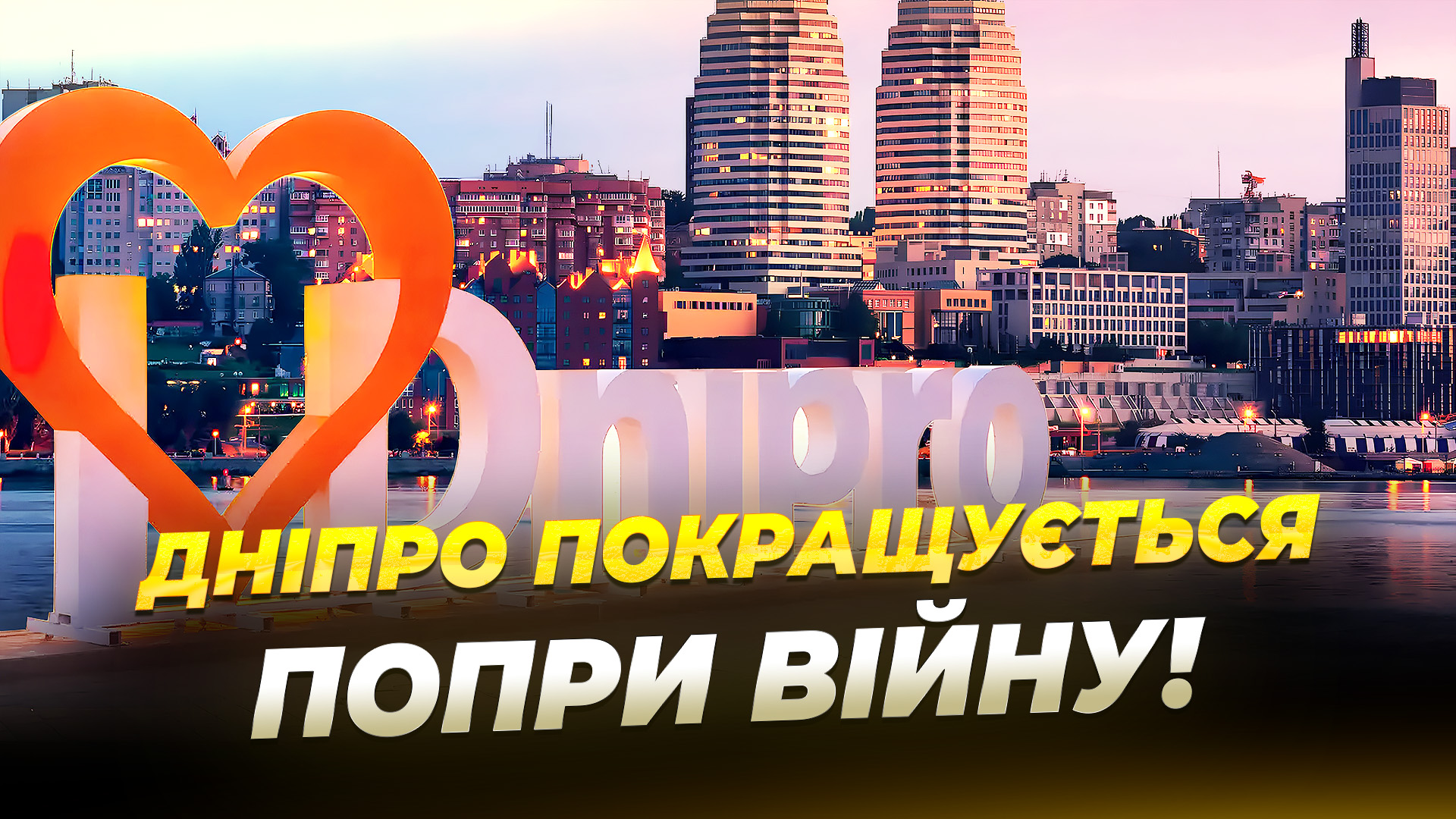 Дніпро комунальний як змінилось місто у 2025 році