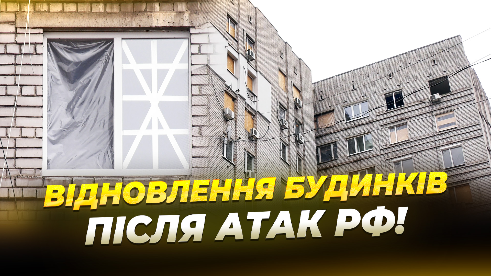 Дніпро залучає партнерів для відновлення будинків після російських обстрілів