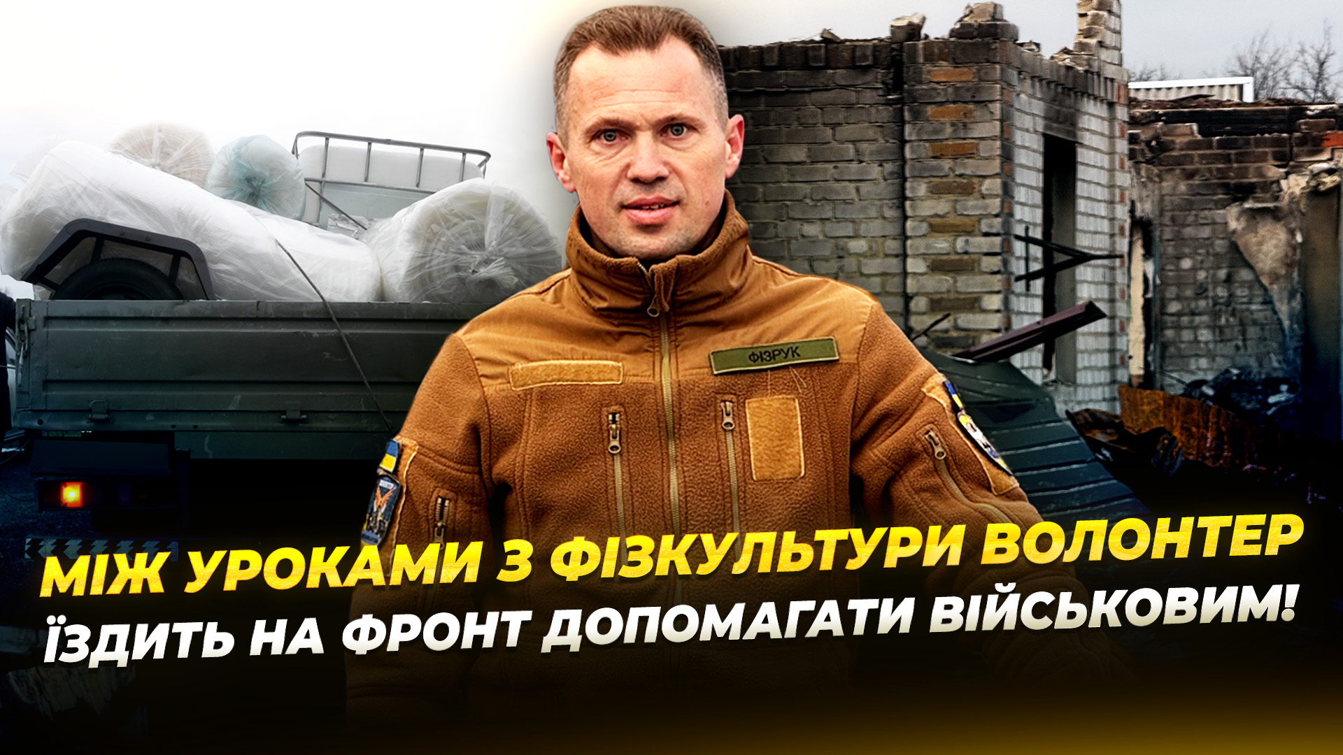 Дніпровський вчитель фізкультури щотижня доставляє допомогу воїнам на передову