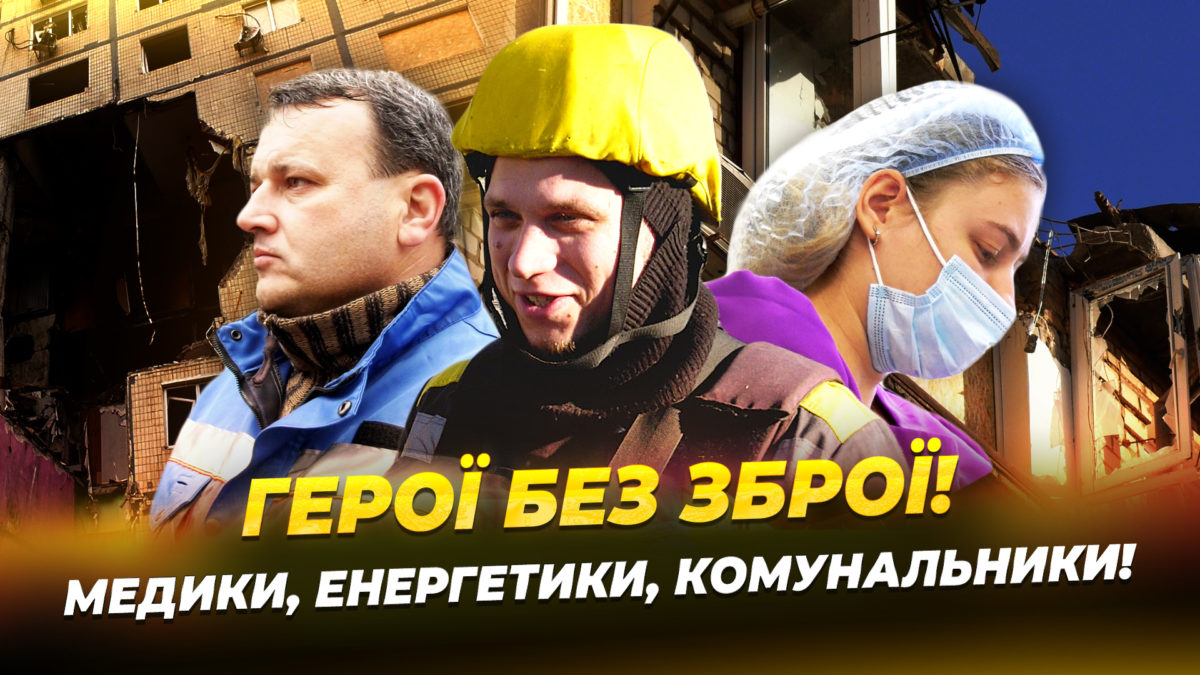 Як працюють медики енергетики комунальники попри постійну загрозу