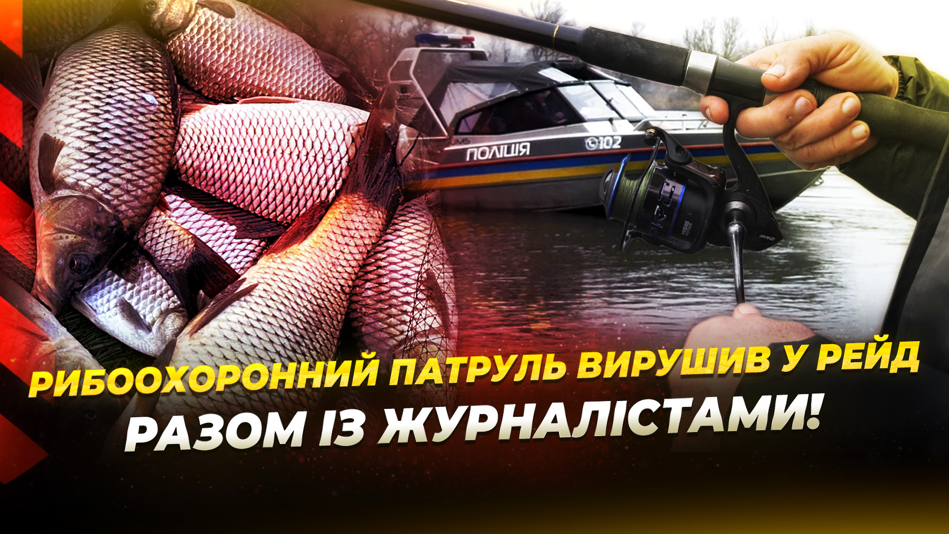 Рибоохоронний патруль Дніпра вийшов у рейд з журналістами: чи зловили порушників