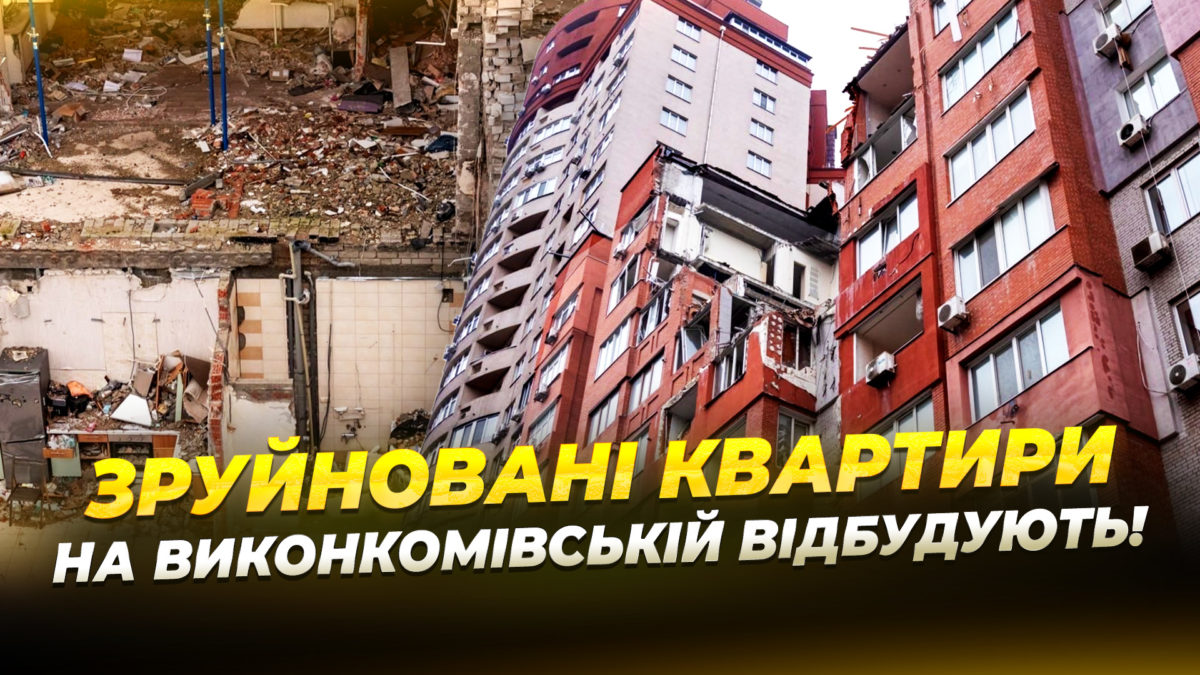 На Виконкомівській у Дніпрі ускладнений демонтаж та відновлення багатоповерхівки, що постраждала від ракети рф у червні 2024