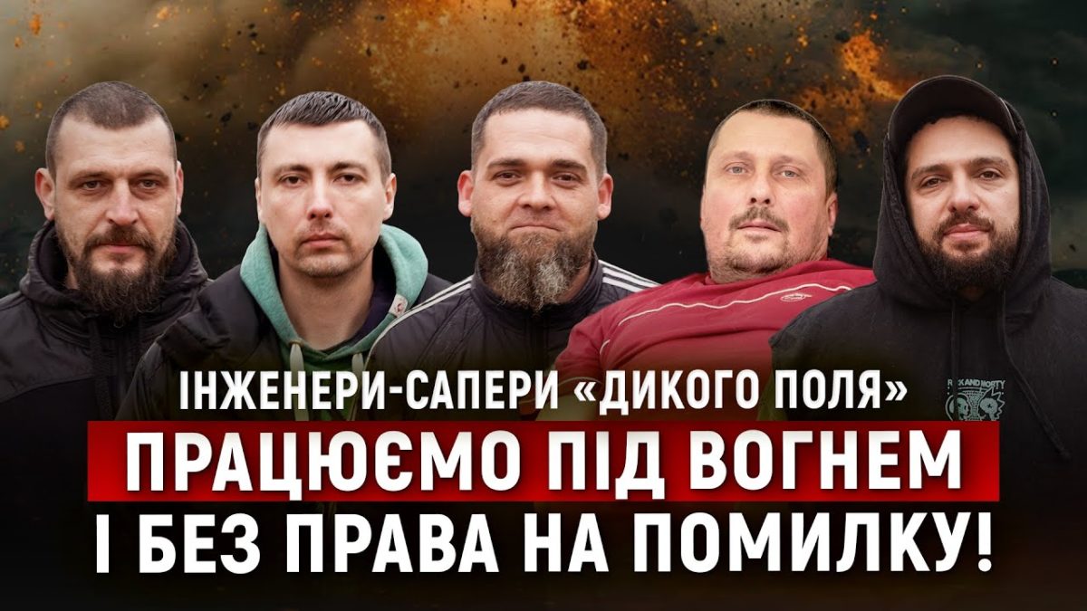 Інтерв'ю з інженерами саперами Дикого поля