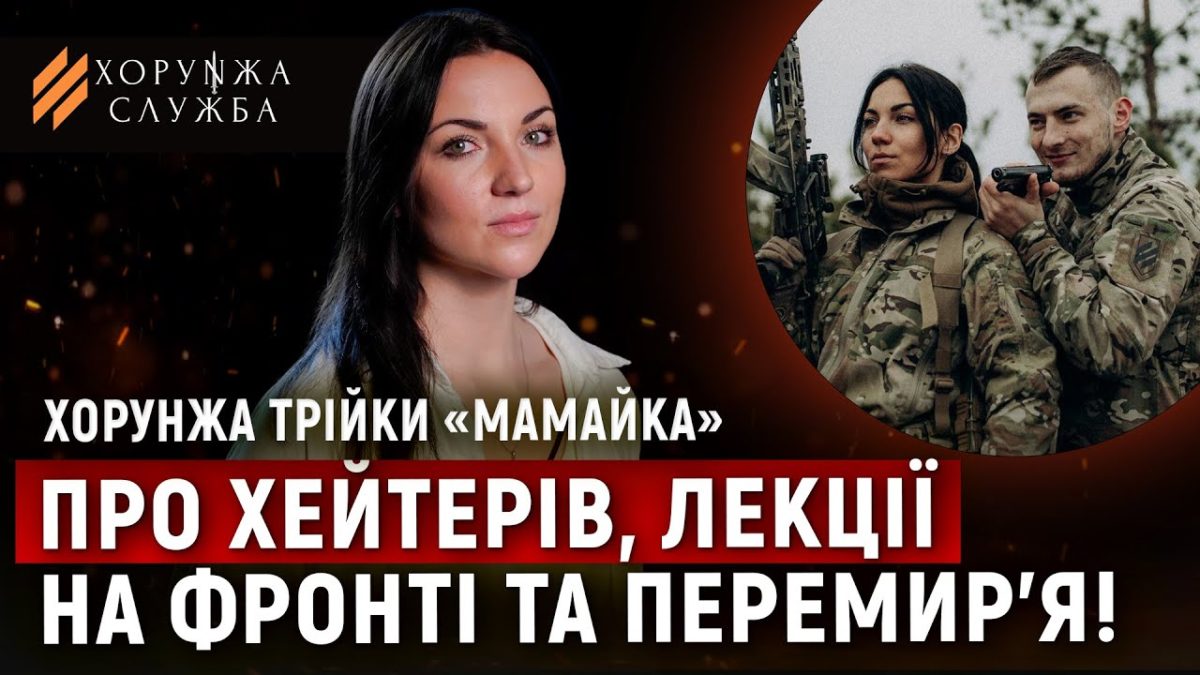 Інтерв'ю з хорунжою трійки Мамайкою 24 12 2025