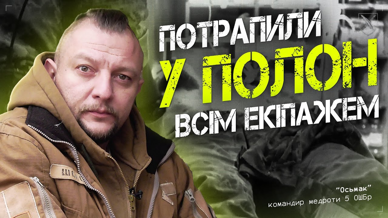 Інтерв'ю з командиром медроти Осьмаком 08 12 2025
