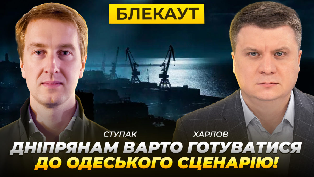 Дніпрянам варто готуватися до одеського сценарію - Іван Ступак - 19.12.2025