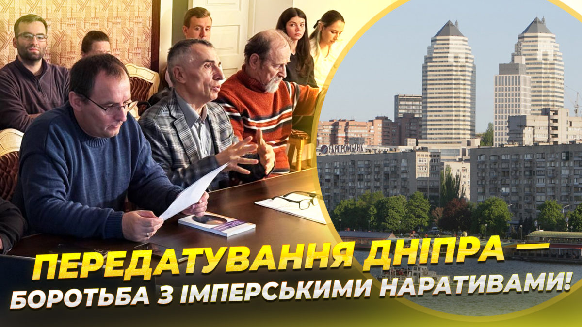 Історики України наголошують на необхідності передатування Дніпра позбувшись імперських наративів