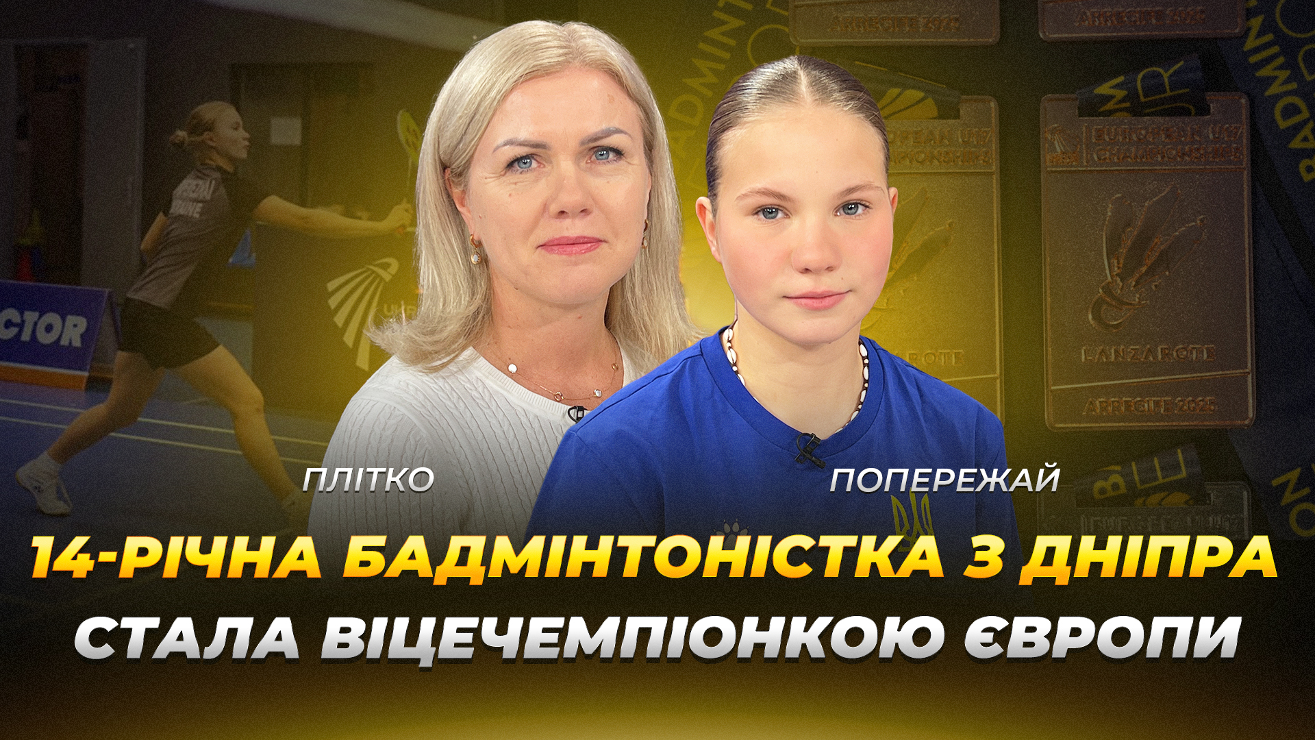 14-річна бадмінтоністка з Дніпра стала віцечемпіонкою Європи - 25.12.2025