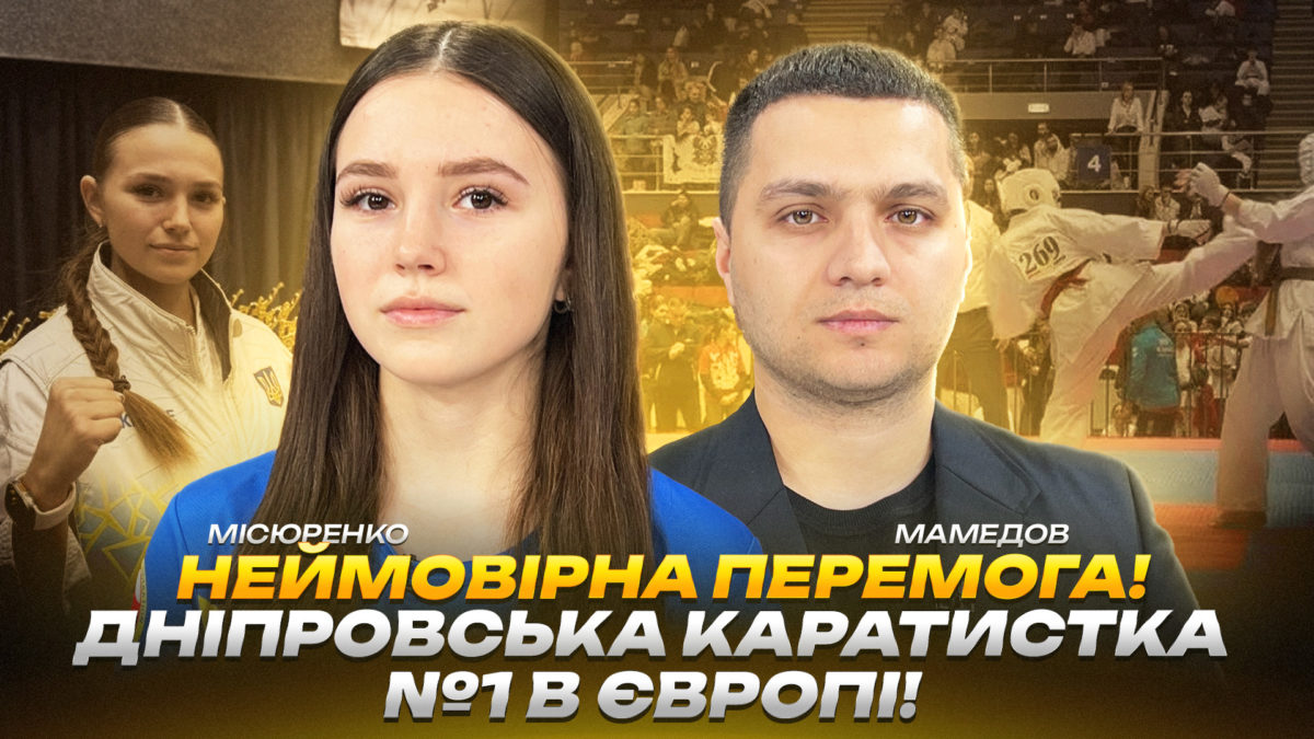 Єлизавета Місюренко стала чемпіонкою Європи з кіокушин карате - 12.12.2025