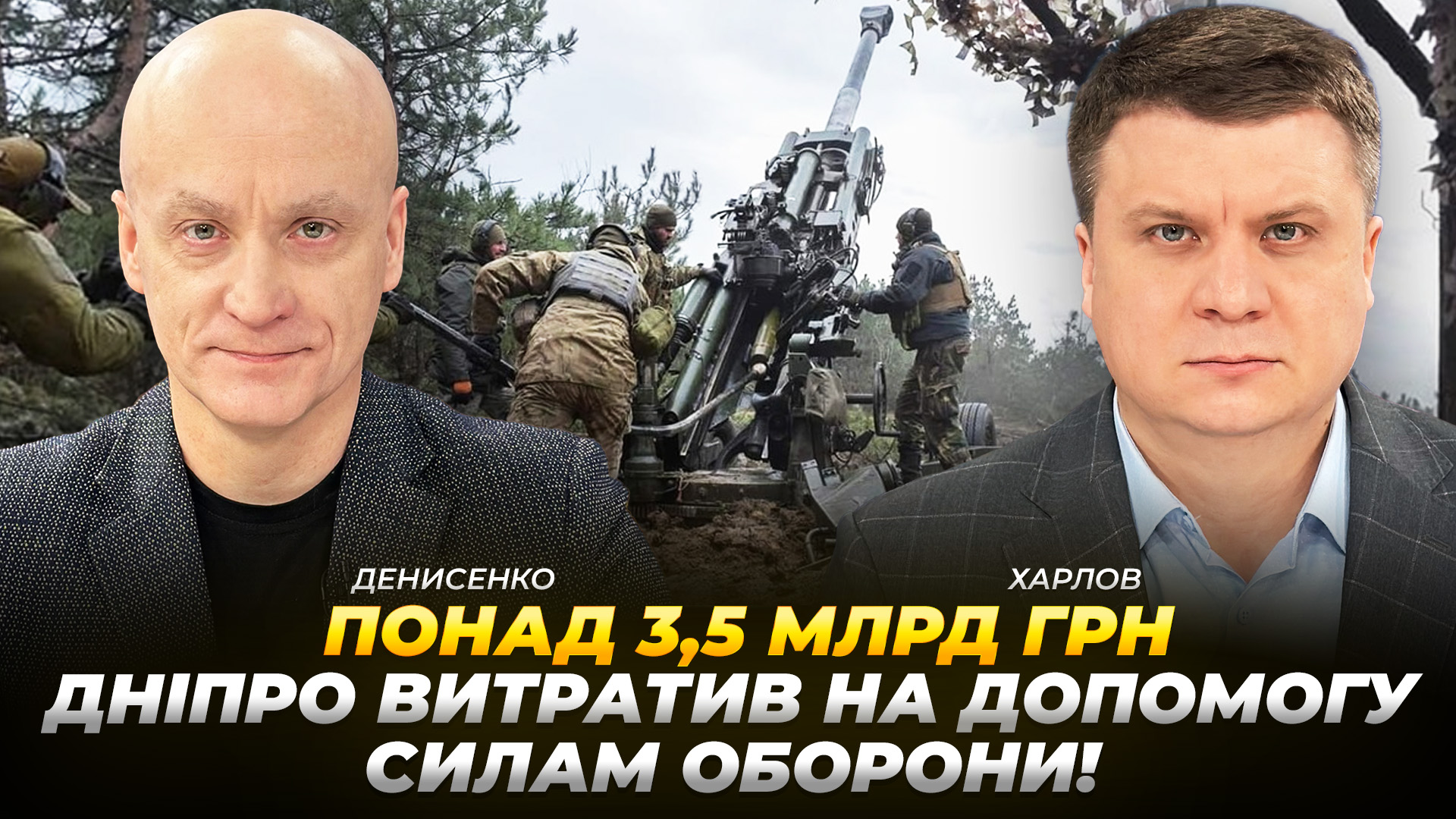 Понад 3,5 млрд грн Дніпро витратив на допомогу Силам Оборони