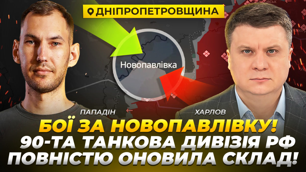 Бої за Новопавлівку! 90-та танкова дивізія рф повністю оновила склад - 30.12.2025