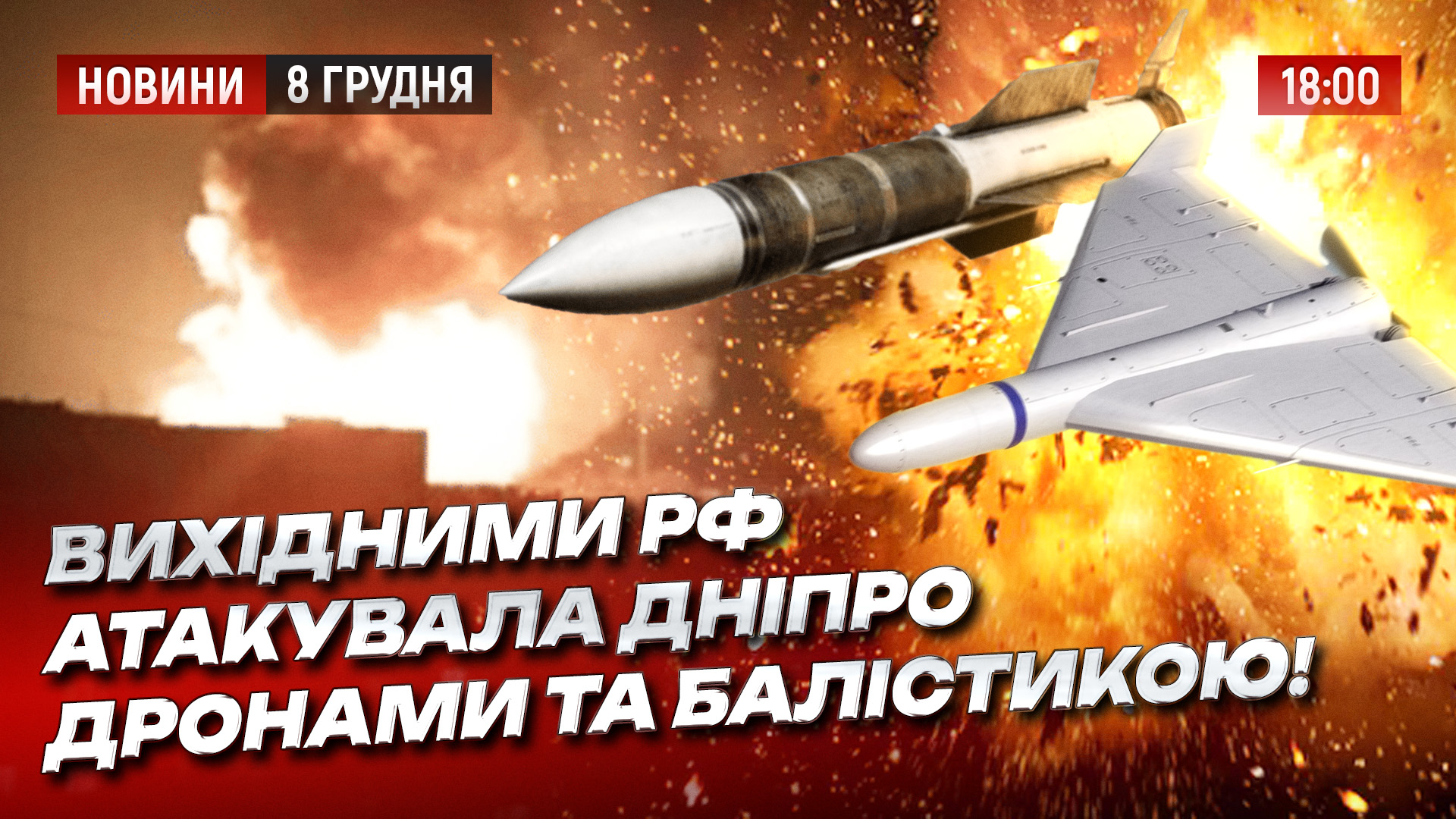 Новини Дніпра та області - 8.12.2025