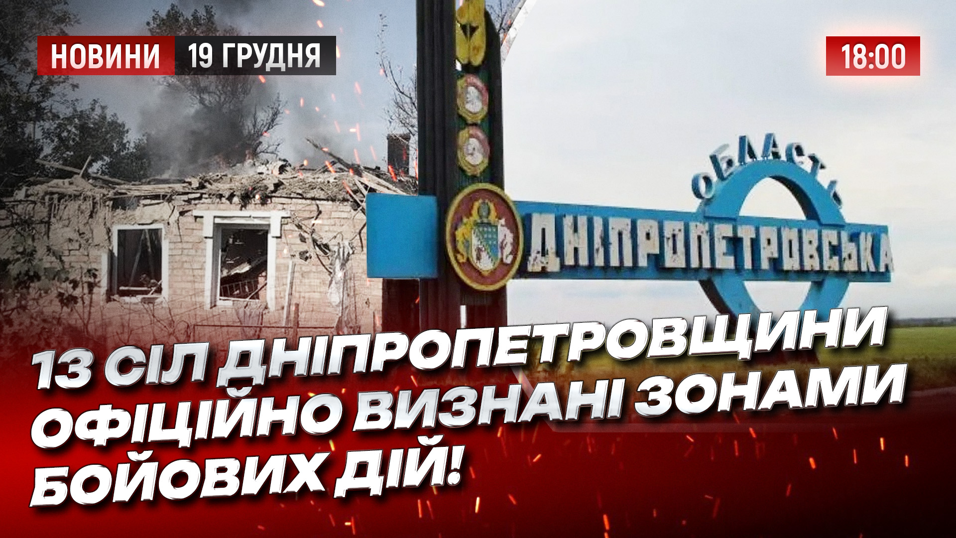 Новини Дніпра та області - 19.12.2025