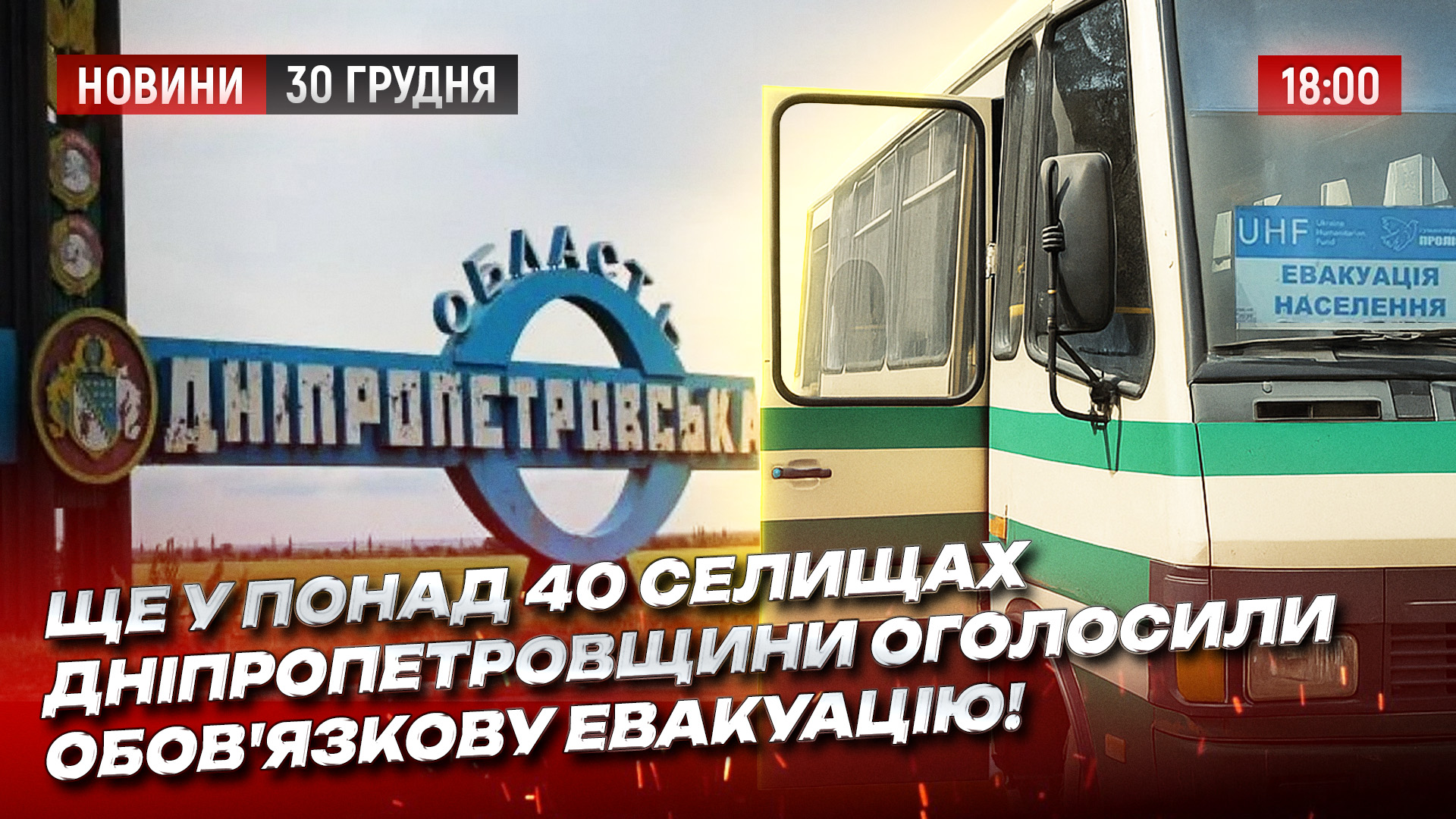Новини Дніпра та області - 30.12.2025