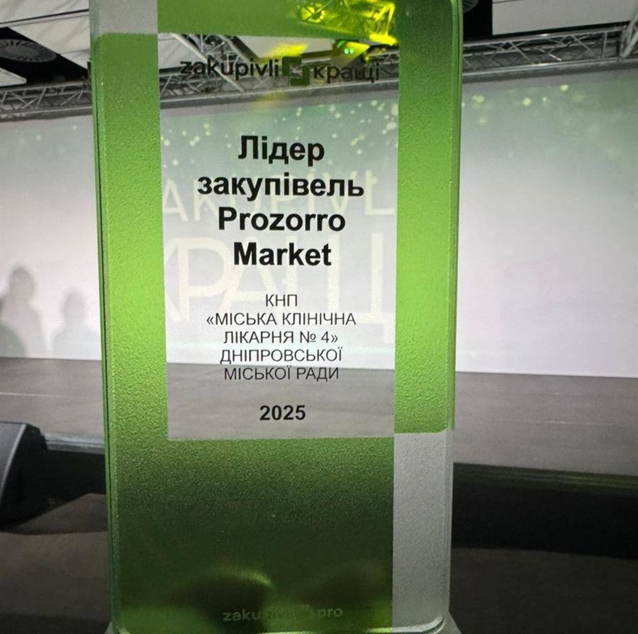 Дніпровська міська клінічна лікарня № 4 знову підтвердила свій статус лідера - 01.12.2025