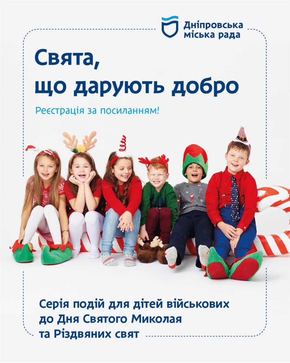 У Дніпрі проведуть серію заходів «Свята, що дарують добро» для дітей героїв -03.12.2025 У Дніпрі проведуть серію заходів «Свята, що дарують добро» для дітей героїв -03.12.2025