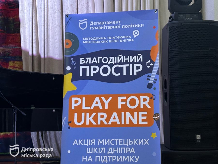 День ЗСУ: у Дніпрі відбувся музичний благодійний концерт Play for Ukraine - 6.12.2025