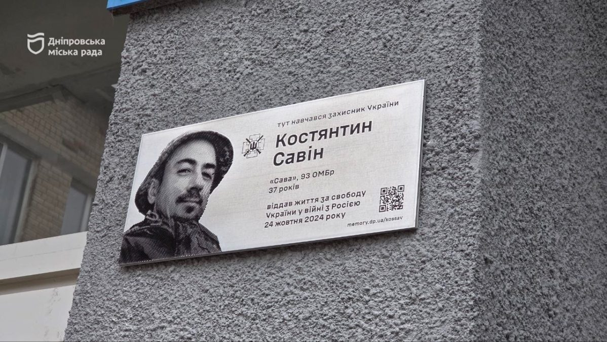 Дніпро вшанує пам’ять загиблого воїна Костянтина Савіна - 12.12.2025