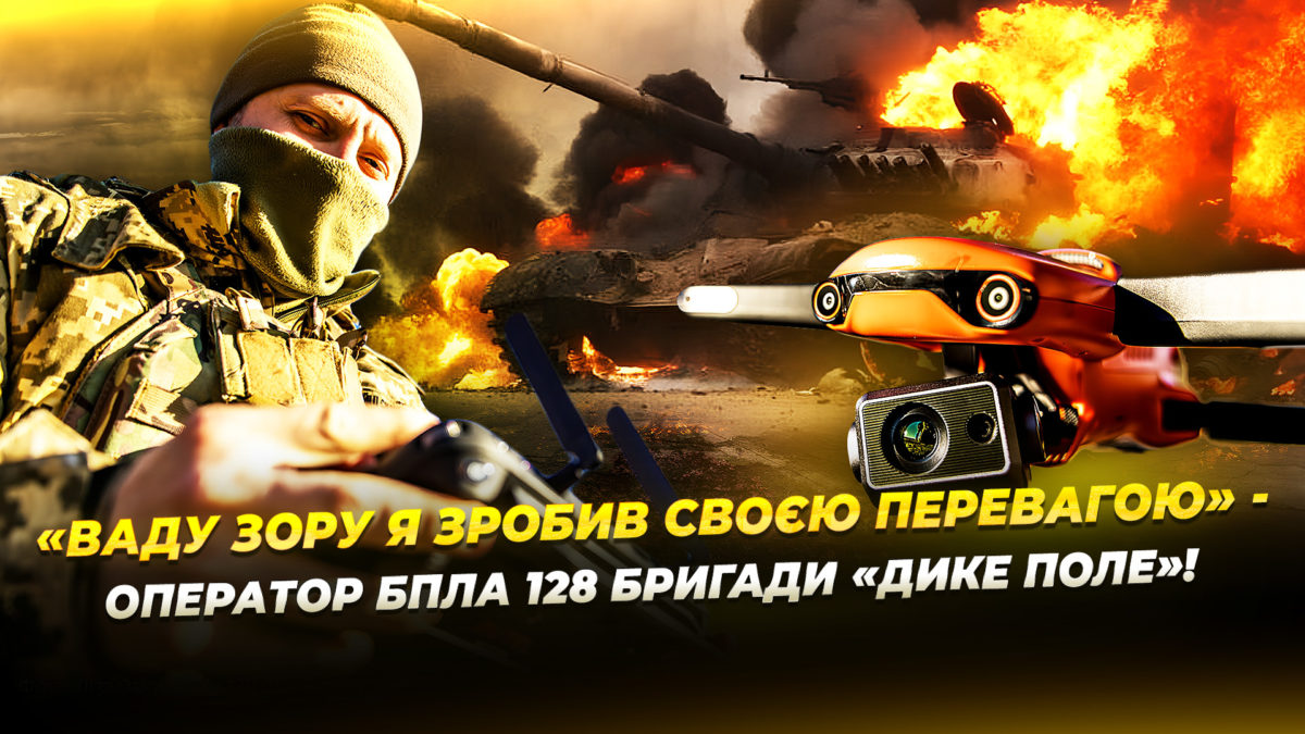 Оператор БпЛА з вадами зору тримає посадки і наводить удари по ворогу