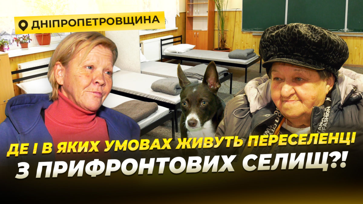 Павлоград та Волоське в яких умовах живуть переселенці у транзитних центрах 03 12 2025