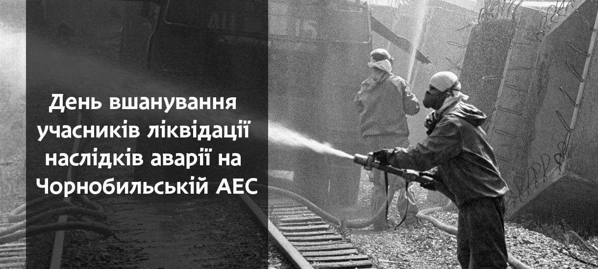 День вшанування учасників ліквідації наслідків аварії на Чорнобильській АЕС