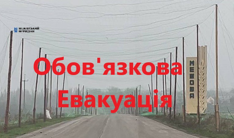 Межівська громада: обов'язкова евкуація для всіх - 3.12.2025