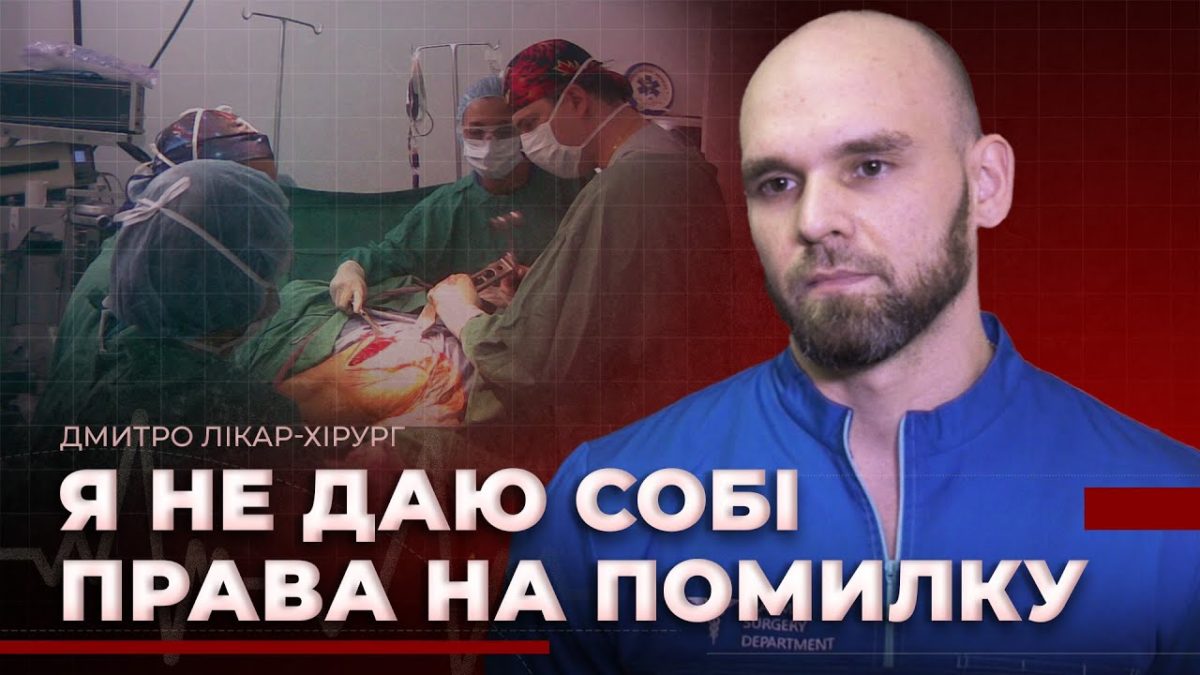 Лікар-хірург Дмитро Павленко рятує життя військових під час війни - 9.12.2025