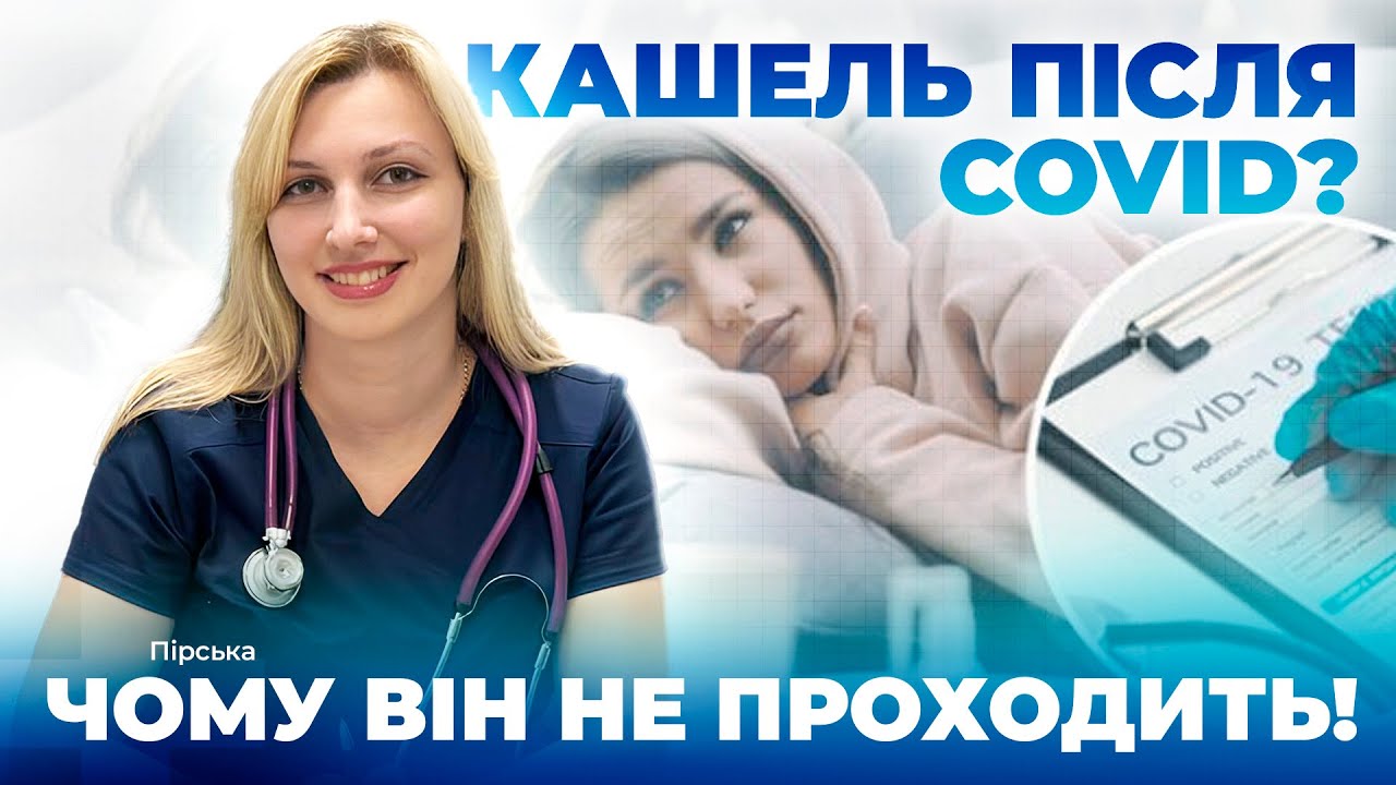 Чому кашель після COVID не минає - пояснює пульмонолог Ярослава Пірська - 18.12.2025
