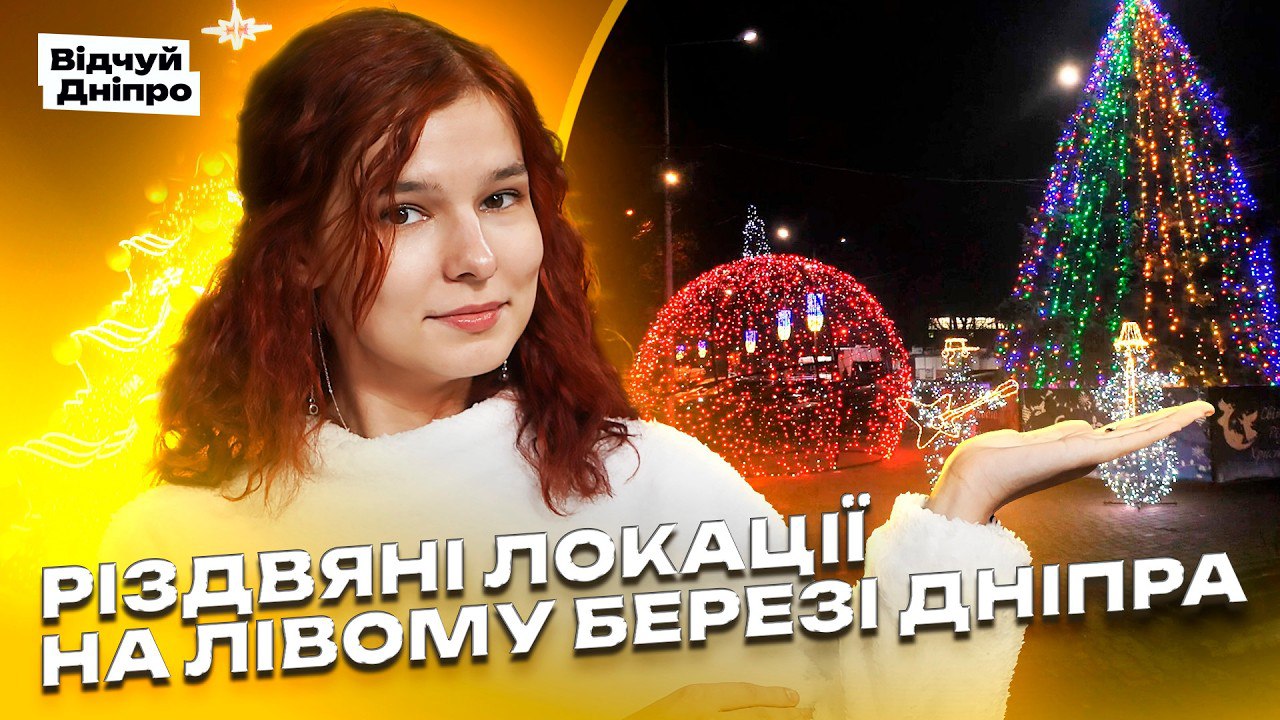 Новорічні та різдвяні локації лівого берега Дніпра. Де погуляти з дітьми та зробити фото - 19.12.2025