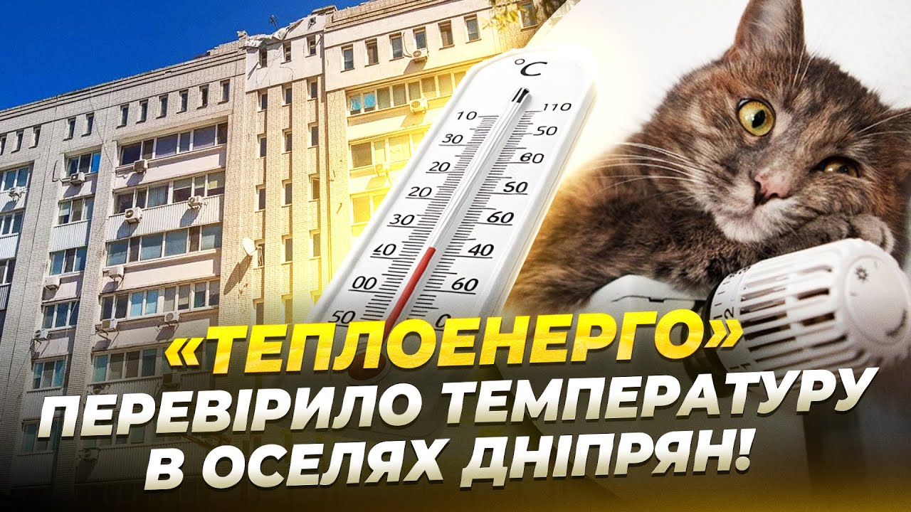 «Теплоенерго» перевірило температуру в оселях дніпрян - 22.12.2025