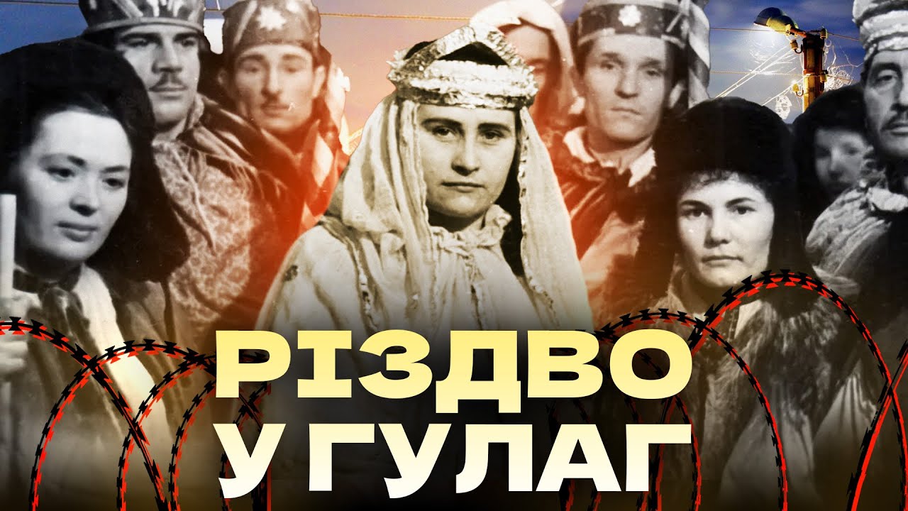 Як українці святкували Різдво у концтаборах - Файно - відео - 28.12.2025