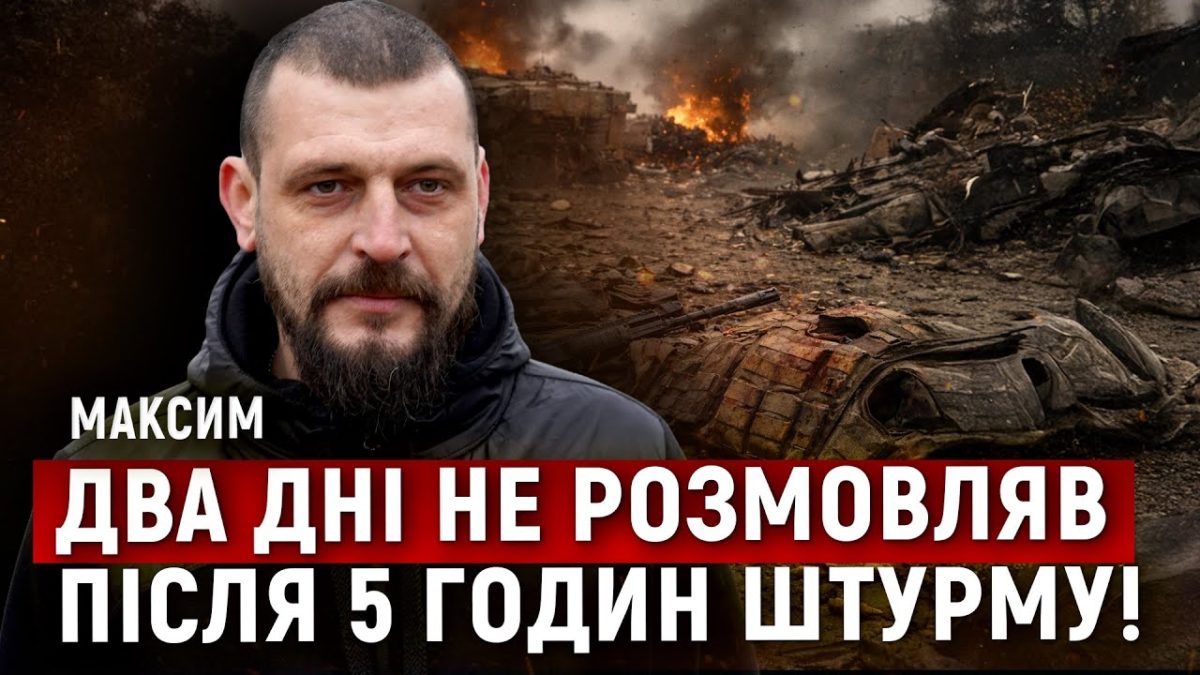128 ОВМБр «Дике Поле»: Максим про п’ятигодинний штурм і виживання - 29.12.2025