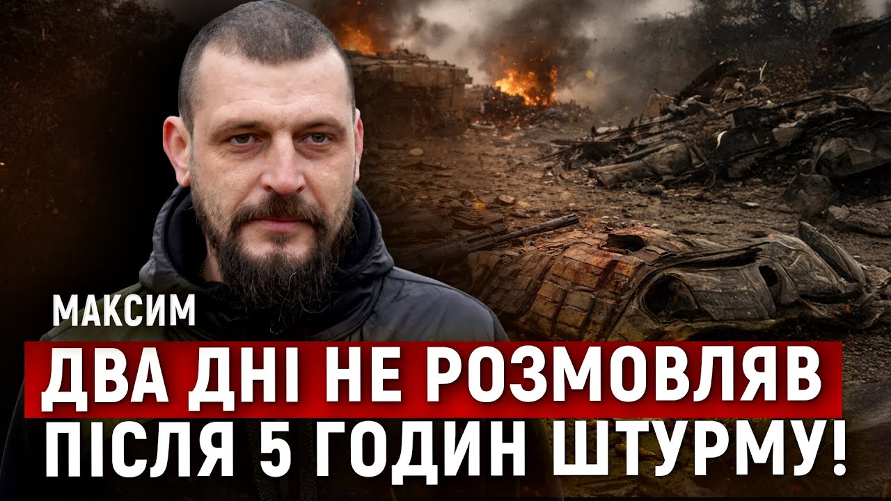 128 ОВМБр «Дике Поле»: Максим про п’ятигодинний штурм і виживання - 29.12.2025