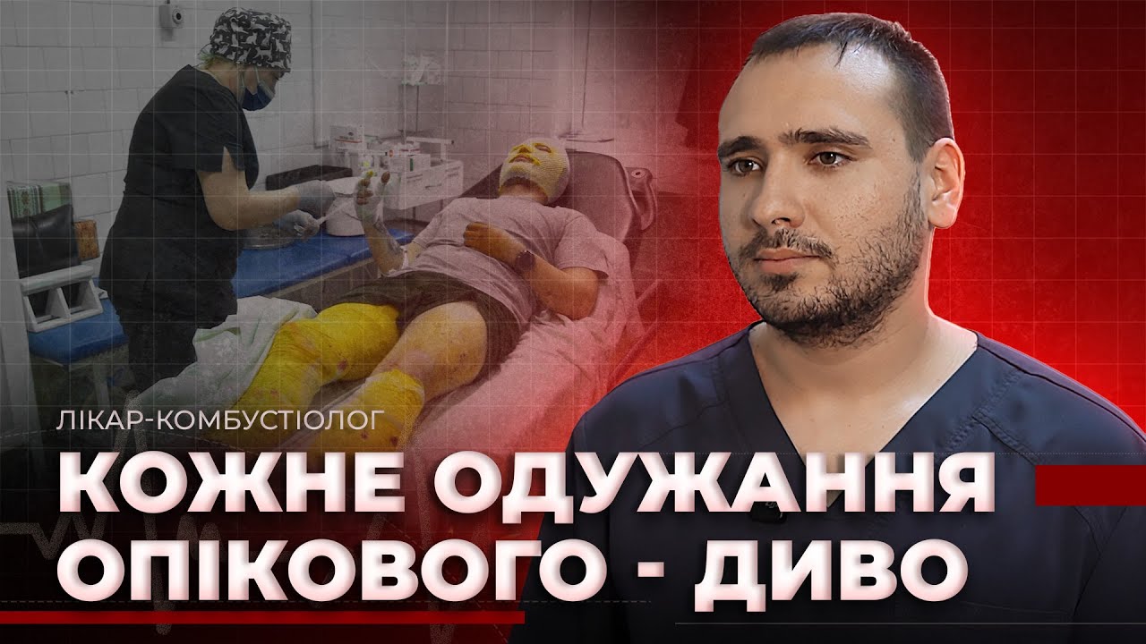 Війна, опіки та порятунок життя: історії дніпровських лікарів - 31.12.2025