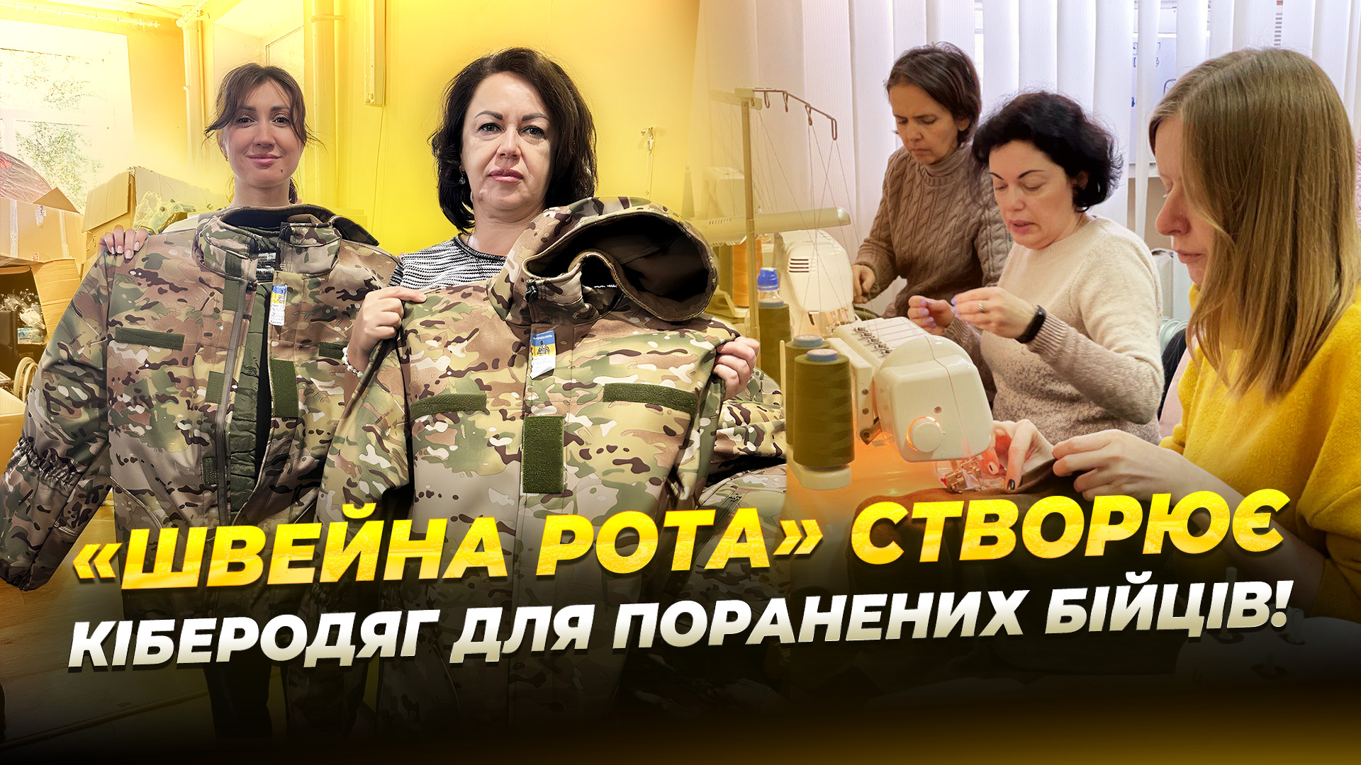 Подруги створили міжнародну мережу з 700 кравців і відшивають адаптивний одяг для бійців