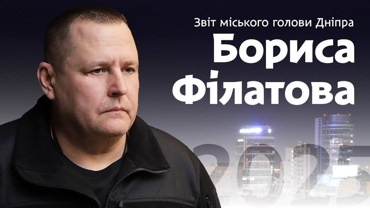 Пряма трансляція звіту міського голови Дніпра Бориса Філатова за 2025 рік