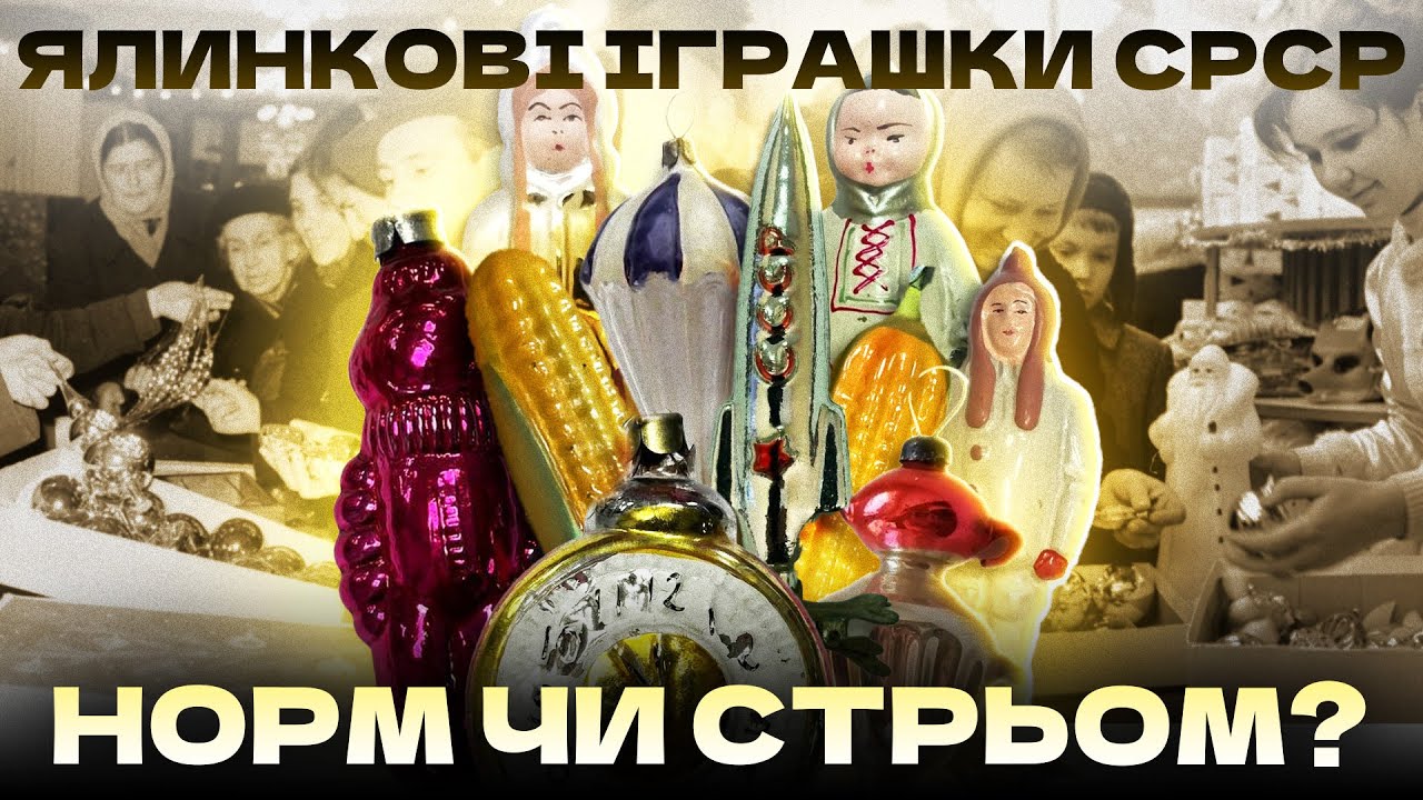 Що робити з радянськими іграшками на ялинку 06 12 2025