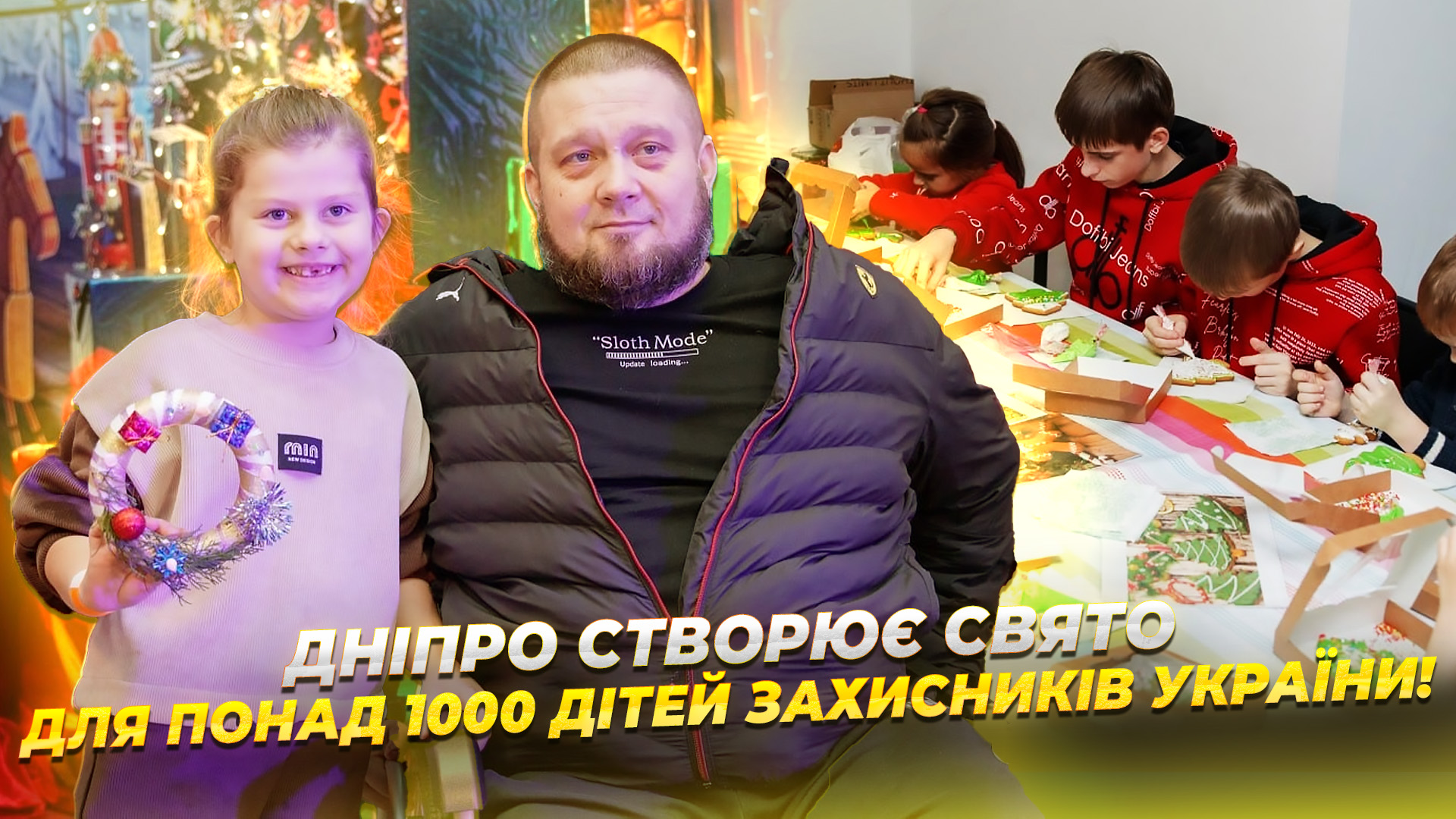 У Дніпрі стартували новорічні заходи для дітей оборонців - 8.12.2025