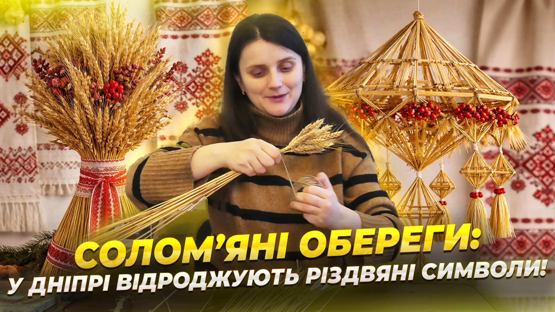 Різдвяні традиції Дніпра: дідух і солом’яний павук як символи захисту та надії - 26.12.2025