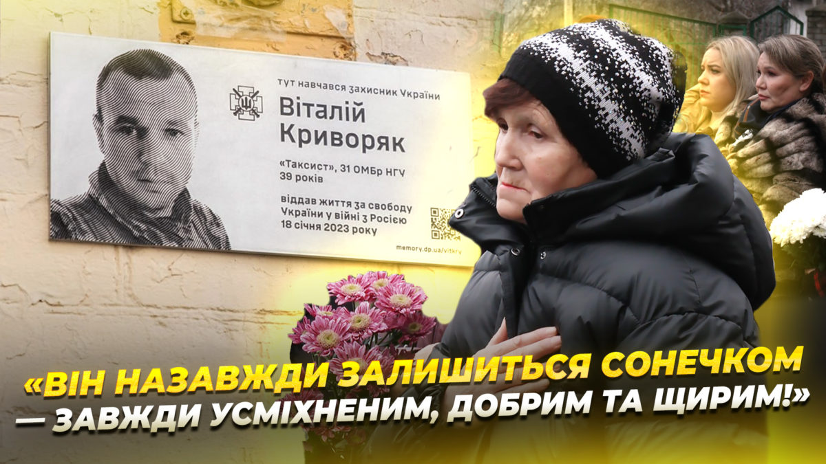У Дніпрі вшанували пам’ять полеглого захисника України Віталія Криворяка - 18.12.2025