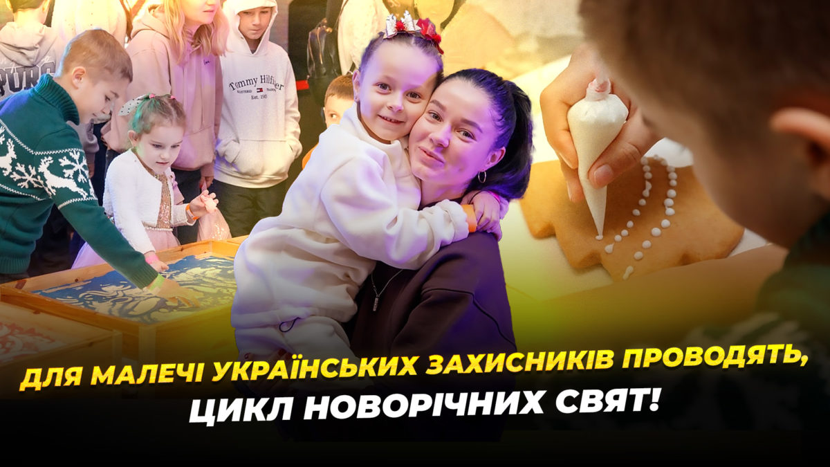 Дніпро: Новорічні свята для дітей захисників України - 15.12.2025