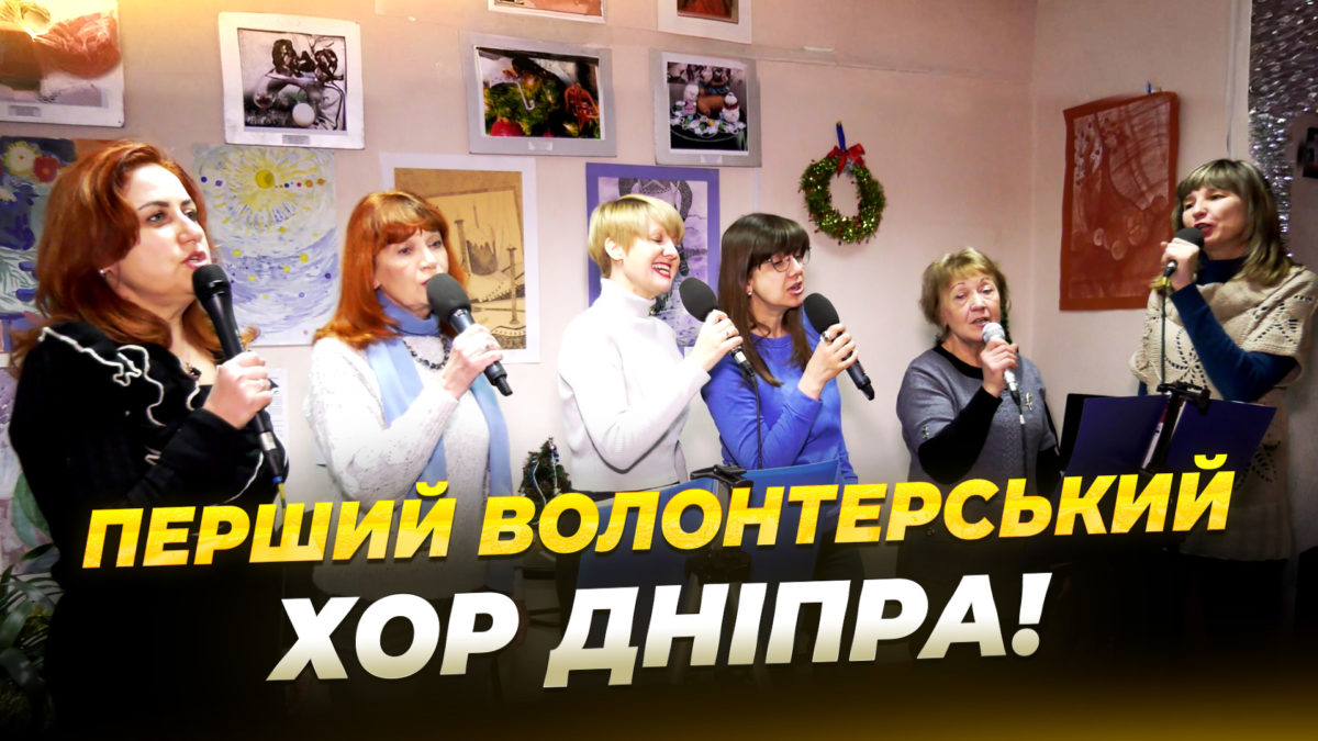 У Дніпрі діє перший волонтерський хор міста 23 12 2025