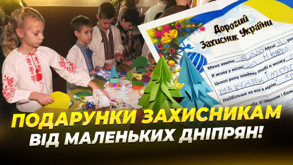 У Дніпрі до Дня ЗСУ вихованці закладу позашкілля створили символічні подарунки для військових 02 12 2025