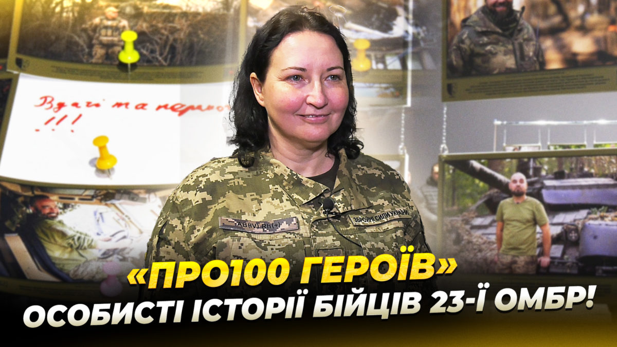 У Дніпрі відбулась виставка про бійців з 23 ї окремо механізованої бригади